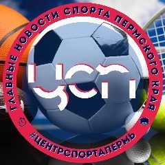 Канал Центр спортивной подготовки Пермского края в мессенджере MAX — 151 подписчик