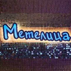 Канал Кафе "Метелица" в мессенджере MAX — 251 подписчик