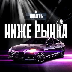 Канал НИЖЕ РЫНКА ТЮМЕНЬ🔥 в мессенджере MAX — 952 подписчика