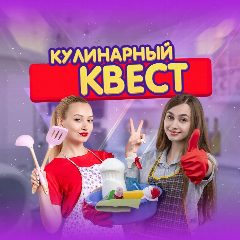 Канал Кулинарный Квест в мессенджере MAX — 329 подписчиков