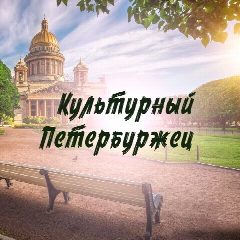 Канал Культурный Петербуржец в мессенджере MAX — 218 подписчиков