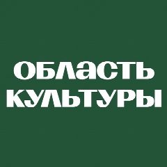 Канал Культура Томской области в мессенджере MAX — 765 подписчиков