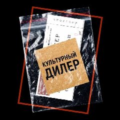 Канал Культурный дилер в мессенджере MAX — 576 подписчиков