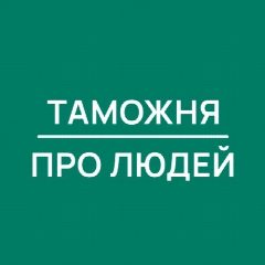 Канал Таможня | Про Людей в мессенджере MAX — 6 264 подписчика