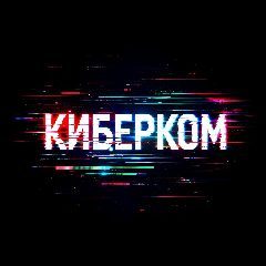 Канал Киберком в мессенджере MAX — 19 подписчиков