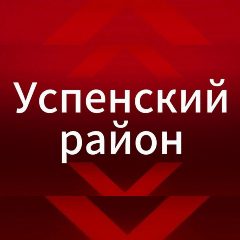 Канал Успенский район в мессенджере MAX — 486 подписчиков