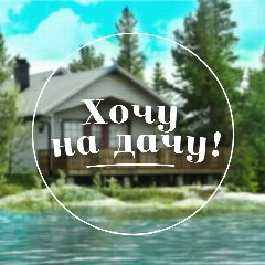 Канал Хочу на дачу в мессенджере MAX — 7 115 подписчиков
