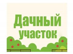 Канал Дачный участок в мессенджере MAX — 4 019 подписчиков