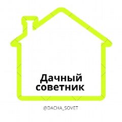 Канал Дачный Советник в мессенджере MAX — 53 подписчика
