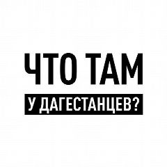 Канал Что там у дагестанцев? в мессенджере MAX — 3 994 подписчика