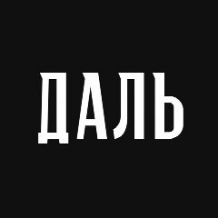Канал ДАЛЬ. Философский книжный в мессенджере MAX — 41 подписчик