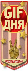 Канал GIF дня в мессенджере MAX — 712 подписчиков