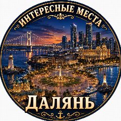 Канал Далянь. Интересные места в мессенджере MAX — 506 подписчиков