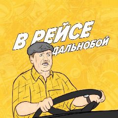 Канал ДАЛЬНОБОЙЩИКИ | В РЕЙСЕ в мессенджере MAX — 2 467 подписчиков