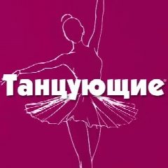 Канал Танцующие в мессенджере MAX — 259 подписчиков