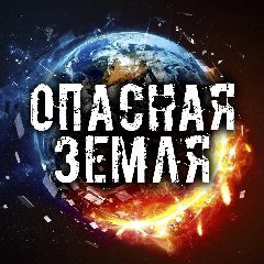Канал Опасная Земля... в мессенджере MAX — 910 подписчиков