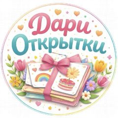 Канал Дари открытки в мессенджере MAX — 1 476 подписчиков