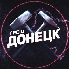 Канал Треш Донецк | ЧП Макеевка в мессенджере MAX — 10 512 подписчиков