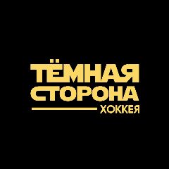 Канал Тёмная сторона хоккея в мессенджере MAX — 595 подписчиков