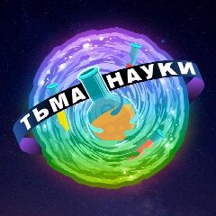 Канал Тьма науки в мессенджере MAX — 792 подписчика