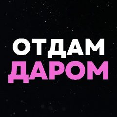 Канал Отдам даром | Барнаул в мессенджере MAX — 625 подписчиков