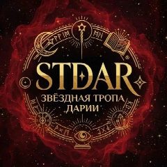 Канал STDAR | ЗВЁЗДНАЯ ТРОПА ДАРИИ🔮 в мессенджере MAX — 7 623 подписчика
