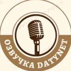 Канал Озвучка datynet в мессенджере MAX — 118 подписчиков