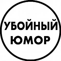 Канал Убойный Юмор | Мемы Ржака Приколы Видео Фейлы Смешные Картинки Угар Без Цензуры в мессенджере MAX — 3 730 подписчиков