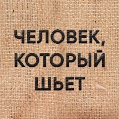 Канал Человек, который шьет. в мессенджере MAX — 783 подписчика