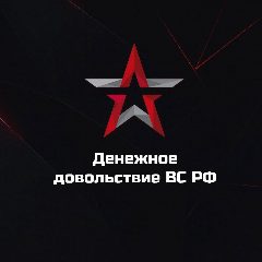 Канал Денежное довольствие ВС РФ в мессенджере MAX — 15 164 подписчика