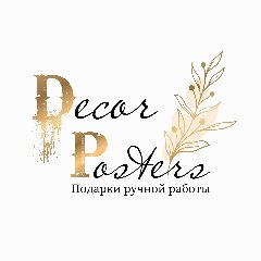 Канал Подарки ручной работы «Decor Posters» | ЕКБ в мессенджере MAX — 37 подписчиков