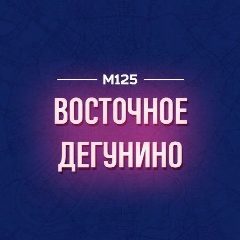 Канал Дегунино Восточное М125 в мессенджере MAX — 408 подписчиков