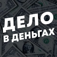 Канал Дело в Деньгах в мессенджере MAX — 2 435 подписчиков