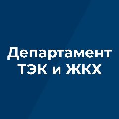Канал Департамент ТЭК и ЖКХ Брянской области в мессенджере MAX — 65 подписчиков