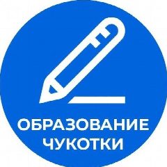 Канал Образование Чукотки в мессенджере MAX — 1 018 подписчиков