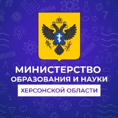Канал Министерство образования и науки Херсонской области в мессенджере MAX — 999 подписчиков