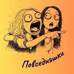 Канал Повседняшки в мессенджере MAX — 7 765 подписчиков