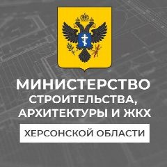 Канал Минстрой Херсонской области в мессенджере MAX — 30 подписчиков