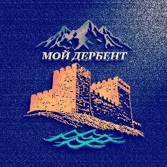 Канал Дербент. Дагестан Блог Дагестана Махачкала Каспийск Буйнакск Дагестанские Огни Избербаш Кизилюрт Кизляр Хасавюрт Аварцы Даргинцы Кумыки Лезгины Лакцы Табасараны Русские Типичный Нетипичный Онлайн 05 в мессенджере MAX — 1 191 подписчик