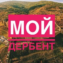 Канал Мой Дербент в мессенджере MAX — 16 650 подписчиков