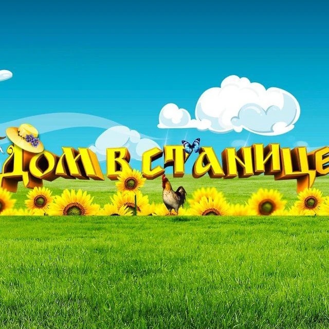 Канал Дом в станице в мессенджере MAX — 2 168 подписчиков