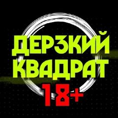Канал Дерзкий квадрат 18+ в мессенджере MAX — 670 подписчиков