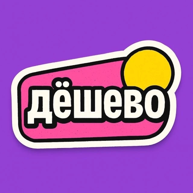 Канал Дёшево и точка | Wildberries в мессенджере MAX — 80 507 подписчиков