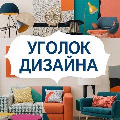 Канал Уголок дизайна - дизайн интерьера квартиры ремонт идеи стиль минимализм модерн скандинавский интерьер декор освещение мебель выбор цвета планировка кухни спальни гостиная маленькая квартира проекты в мессенджере MAX — 3 260 подписчиков