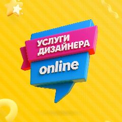 Канал Социальный проект "Услуги дизайнера онлайн" в мессенджере MAX — 970 подписчиков