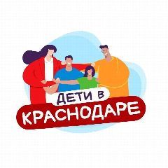Канал Дети в Краснодаре в мессенджере MAX — 333 подписчика