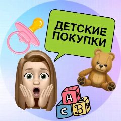 Канал Детские покупки 👶🏻🛍 в мессенджере MAX — 1 046 подписчиков