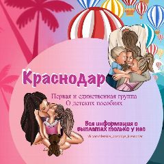 Канал Детские пособия Краснодар и Краснодарский край в мессенджере MAX — 1 646 подписчиков