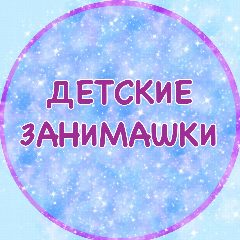 Канал Детские занимашки в мессенджере MAX — 944 подписчика