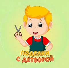 Канал Поделки с детворой ✂️ в мессенджере MAX — 12 894 подписчика
